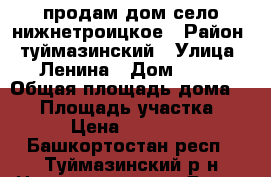 продам дом село нижнетроицкое › Район ­ туймазинский › Улица ­ Ленина › Дом ­ 68 › Общая площадь дома ­ 40 › Площадь участка ­ 15 › Цена ­ 400 000 - Башкортостан респ., Туймазинский р-н Недвижимость » Дома, коттеджи, дачи продажа   